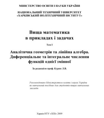 خرید و دانلود نسخه کامل کتاب Вища математика в прикладах і задачах. У 2-х томах. Т. 1: Аналітична геометрія та лінійна алгебра. Диференціальне та інтегральне числення функцій однієї змінної