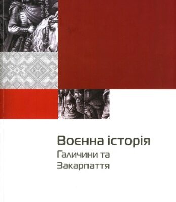 خرید و دانلود نسخه کامل کتاب Воєнна історія Галичини та Закарпаття.