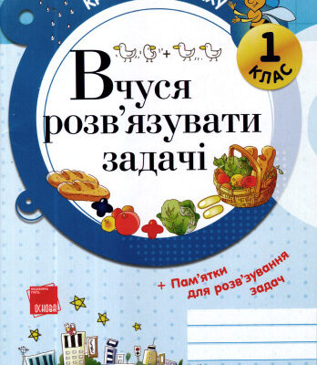 خرید و دانلود نسخه کامل کتاب Вчуся розв’язувати задачі. 1 клас