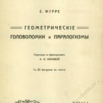 خرید و دانلود نسخه کامل کتاب Геометрическіе головоломки и паралогизмы