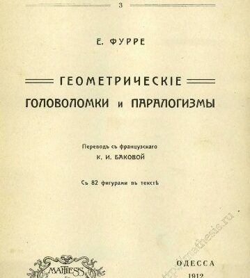 خرید و دانلود نسخه کامل کتاب Геометрическіе головоломки и паралогизмы