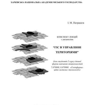 خرید و دانلود نسخه کامل کتاب ГІС в управлінні територіями