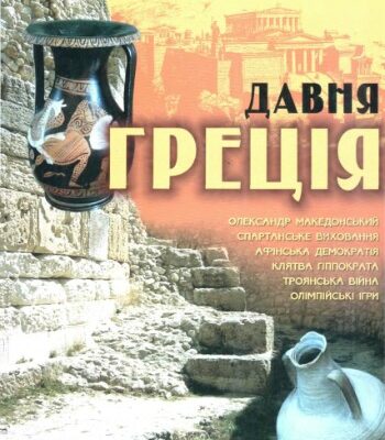 خرید و دانلود نسخه کامل کتاب Давня Греція