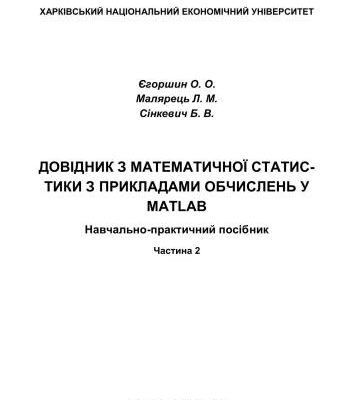 خرید و دانلود نسخه کامل کتاب Довідник з математичної статистики з прикладами обчислень у MatLab. Частина 2