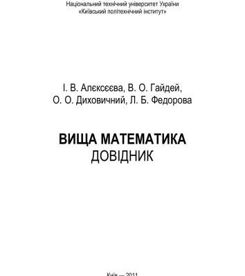 خرید و دانلود نسخه کامل کتاب Довідник з вищої математики. Справочник по высшей математике (укр.)