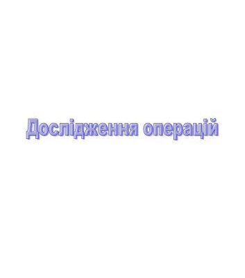 خرید و دانلود نسخه کامل کتاب Дослідження операцій