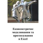 خرید و دانلود نسخه کامل کتاب Економетричне моделювання та прогнозування в Excel