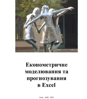 خرید و دانلود نسخه کامل کتاب Економетричне моделювання та прогнозування в Excel