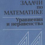 خرید و دانلود نسخه کامل کتاب Задачи по математике. Уравнения и неравенства. Справочное пособие