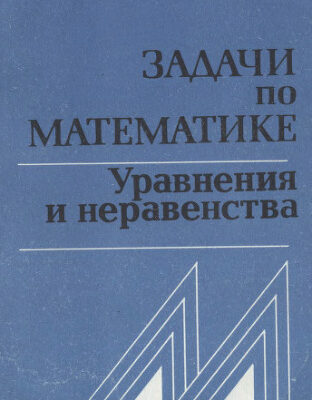 خرید و دانلود نسخه کامل کتاب Задачи по математике. Уравнения и неравенства. Справочное пособие