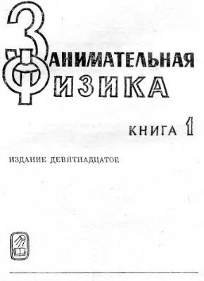 خرید و دانلود نسخه کامل کتاب Занимательная физика