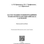 خرید و دانلود نسخه کامل کتاب Застосування геоінформаційних технологій в ракетних військах і артилерії