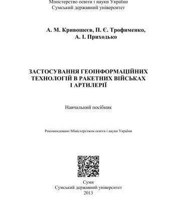 خرید و دانلود نسخه کامل کتاب Застосування геоінформаційних технологій в ракетних військах і артилерії
