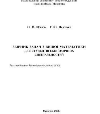 خرید و دانلود نسخه کامل کتاب Збірник задач з вищої математики для студентів економічних спеціальностей