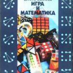 خرید و دانلود نسخه کامل کتاب Игра и математика
