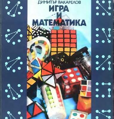 خرید و دانلود نسخه کامل کتاب Игра и математика