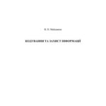 خرید و دانلود نسخه کامل کتاب Кодування та захист інформації