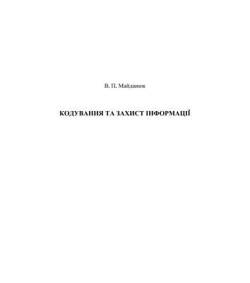 خرید و دانلود نسخه کامل کتاب Кодування та захист інформації