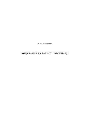 خرید و دانلود نسخه کامل کتاب Кодування та захист інформації_686560ed31f13.jpeg خرید و دانلود نسخه کامل کتاب Кодування та захист інформації
