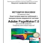 خرید و دانلود نسخه کامل کتاب Комп’ютерна верстка публікацій з використанням видавничої системи Adobe PageMaker7.0