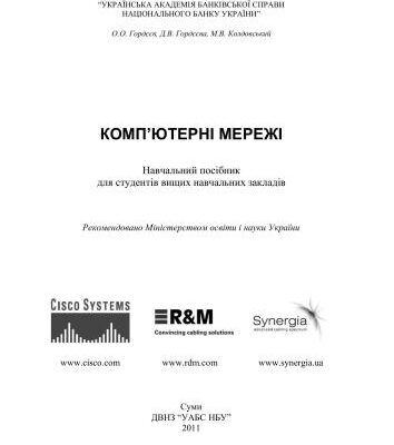 خرید و دانلود نسخه کامل کتاب Комп’ютерні мережі