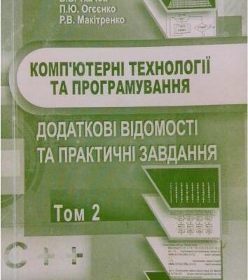 خرید و دانلود نسخه کامل کتاب Комп’ютерні технології та програмування. Том 2. Додаткові відомості та практичні завдання