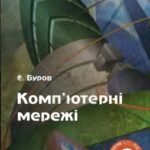 خرید و دانلود نسخه کامل کتاب Комп’ютерні мережі
