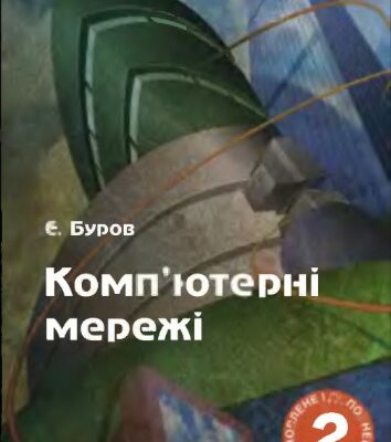 خرید و دانلود نسخه کامل کتاب Комп’ютерні мережі