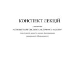 خرید و دانلود نسخه کامل کتاب Конспект лекцій з дисципліни Основи теорії систем і системного аналізу