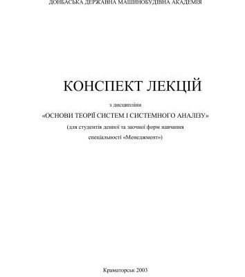 خرید و دانلود نسخه کامل کتاب Конспект лекцій з дисципліни Основи теорії систем і системного аналізу