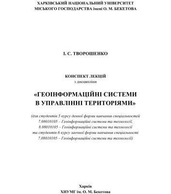 خرید و دانلود نسخه کامل کتاب Конспект лекцій з дисципліни Геоінформаційні системи в управлінні територіями