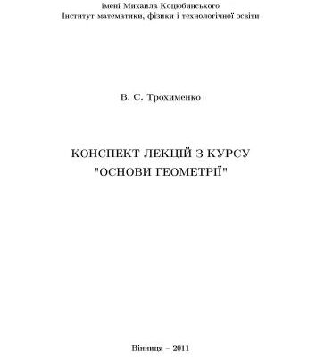 خرید و دانلود نسخه کامل کتاب Конспект лекцій з курсу ”Основи геометрії”