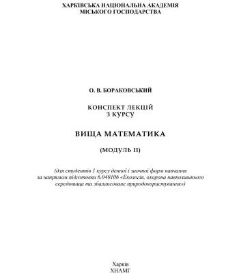 خرید و دانلود نسخه کامل کتاب Конспект лекцій з курсу Вища математика: модуль II