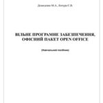 خرید و دانلود نسخه کامل کتاب Кочура Є.В. Вільне програмне забезпечення, офісний пакет Open Office