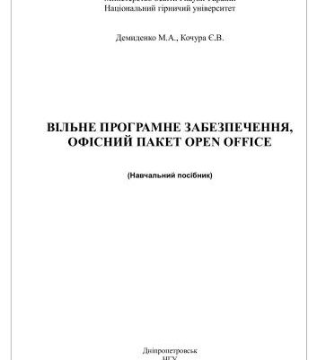 خرید و دانلود نسخه کامل کتاب Кочура Є.В. Вільне програмне забезпечення, офісний пакет Open Office