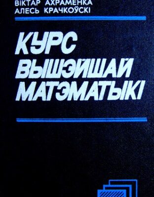 خرید و دانلود نسخه کامل کتاب Курс вышэйшай матэматыкі. Алгебра і геаметрыя. Аналіз функцый адной зменнай