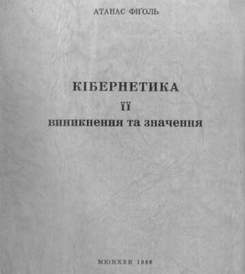 خرید و دانلود نسخه کامل کتاب Кібернетика. Її виникнення та значення