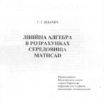 خرید و دانلود نسخه کامل کتاب Лінійна алгебра в розрахунках середовища Mathcad: Підручник