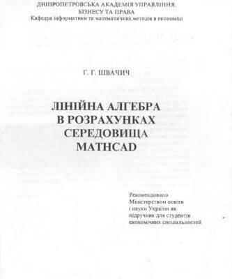 خرید و دانلود نسخه کامل کتاب Лінійна алгебра в розрахунках середовища Mathcad: Підручник