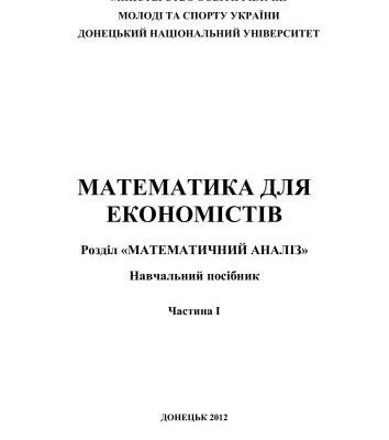 خرید و دانلود نسخه کامل کتاب Математика для економістів. Частина I