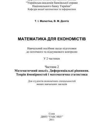 خرید و دانلود نسخه کامل کتاب Математика для економістів. Часть 2. Математичний аналіз. Диференціальні рівняння. Теорія ймовірностей та математична статистика