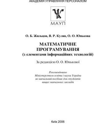 خرید و دانلود نسخه کامل کتاب Математичне програмування (з елементами інформаційних технологій)
