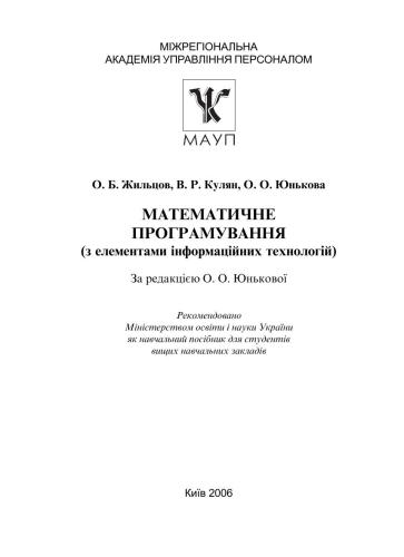 خرید و دانلود نسخه کامل کتاب Математичне програмування (з елементами інформаційних технологій)_6865614766cbe.jpeg خرید و دانلود نسخه کامل کتاب Математичне програмування (з елементами інформаційних технологій)