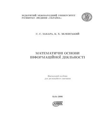 خرید و دانلود نسخه کامل کتاب Математичні основи інформаційної діяльності