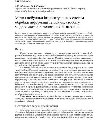 خرید و دانلود نسخه کامل کتاب Метод побудови інтелектуальних систем обробки інформації та документообігу за допомогою онтологічної бази знань