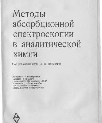خرید و دانلود نسخه کامل کتاب Методы абсорбционной спектроскопии в аналитической химии
