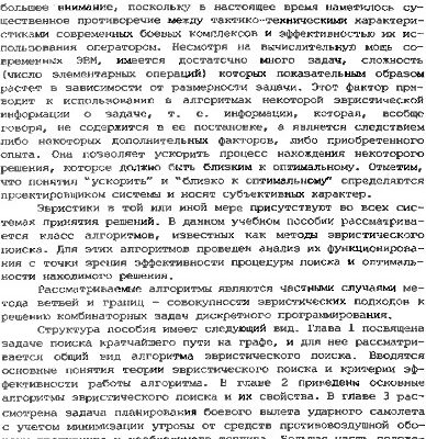 خرید و دانلود نسخه کامل کتاب Методы эвристического поиска в задачах планирования и управления
