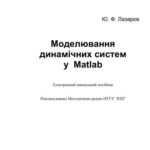 خرید و دانلود نسخه کامل کتاب Моделювання динамічних систем у Matlab