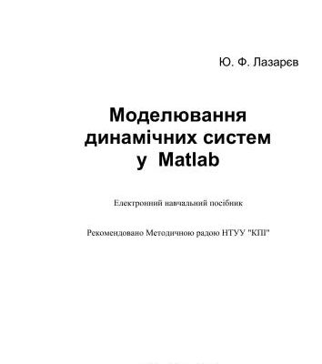 خرید و دانلود نسخه کامل کتاب Моделювання динамічних систем у Matlab