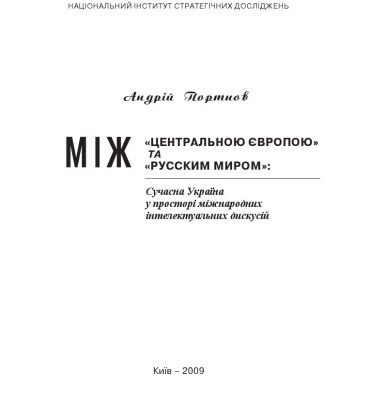 خرید و دانلود نسخه کامل کتاب Між Центральною Європою та Русским миром. Сучасна Україна у просторі міжнародних інтелектуальних дискусій